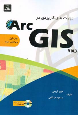 مهارت‌های کاربردی در GIS ArcGIS 10.3